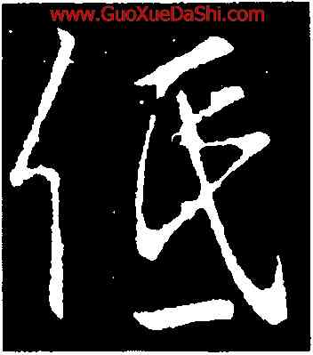 低,李邕,書法字典
